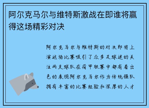 阿尔克马尔与维特斯激战在即谁将赢得这场精彩对决