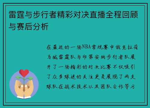雷霆与步行者精彩对决直播全程回顾与赛后分析