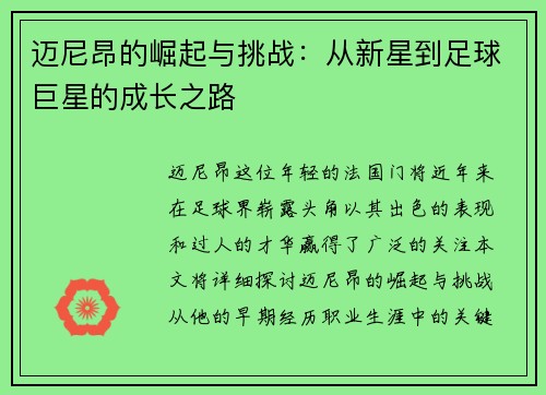 迈尼昂的崛起与挑战：从新星到足球巨星的成长之路