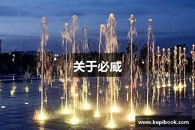 关于必威